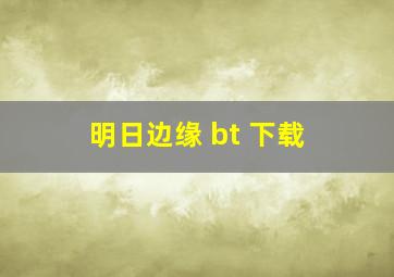 明日边缘 bt 下载